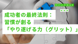 マインドセットと価値観 #266　成功者の最終法則：「習慣」が創る「やり遂げる力（グリット）」