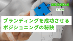 マインドセットと価値観 #264　【唯一無二の価値を創る】ブランディングを成功させるポジショニングの秘訣