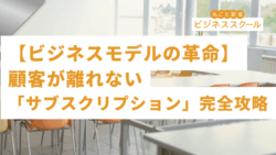 2025年10月大阪ビジネススクール　【ビジネスモデルの革命】顧客が離れない「サブスクリプション」完全攻略