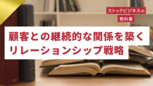 ゴールドセミナー#67　【サブスクの作り方】顧客との継続的な関係を築くリレーションシップ戦略
