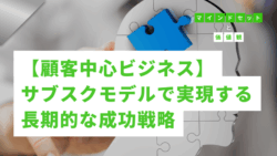 マインドセットと価値観 #269　【顧客中心ビジネス】サブスクモデルで実現する長期的な成功戦略
