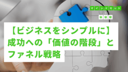 マインドセットと価値観 #272　【ビジネスをシンプルにする思考法】成功への「価値の階段」とファネル戦略