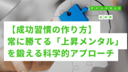 マインドセットと価値観 #273　【成功習慣の作り方】常に勝てる「上昇メンタル」を鍛える科学的アプローチ