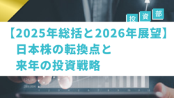 投資部#43　【2025年総括と2026年展望】日本株の転換点と来年の投資戦略