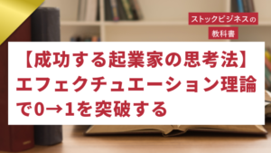 ゴールドセミナー#69　【成功する起業家の思考法】エフェクチュエーション理論で0→1を突破する
