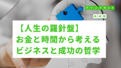 マインドセットと価値観 #276　【人生の羅針盤】「お金」と「時間」から考えるビジネスと成功の哲学