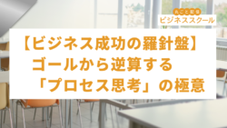 2025年11月東京ビジネススクール　【ビジネス成功の羅針盤】ゴールから逆算する「プロセス思考」の極意