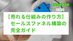 マインドセットと価値観 #275　【売れる仕組みの作り方】セールスファネル構築の完全ガイド