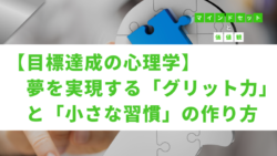 マインドセットと価値観 #278　【目標達成の心理学】夢を実現する「グリット力」と「小さな習慣」の作り方