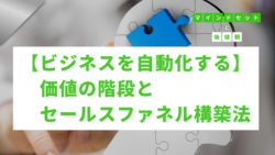 マインドセットと価値観 #277　【ビジネスを自動化する】価値の階段とセールスファネル構築法