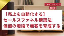 ゴールドセミナー#68　【売上を自動化する】セールスファネル構築法：価値の階段で顧客を育成する