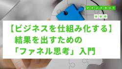 マインドセットと価値観 #274　【ビジネスを仕組み化する】結果を出すための「ファネル思考」入門