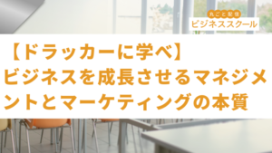 2025年12月大阪ビジネススクール　【ドラッカーに学べ】ビジネスを成長させるマネジメントとマーケティングの本質
