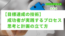 マインドセットと価値観 #279　【目標達成の技術】成功者が実践するプロセス思考と計画の立て方