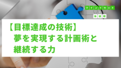 マインドセットと価値観 #280　【目標達成の技術】夢を実現する計画術と継続する力