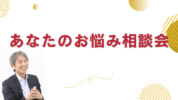 あなたのお悩み相談会 #1　創業に資金はいらない
