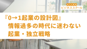 2026年1月大阪ビジネススクール　『0→1起業の設計図』情報過多の時代に迷わない起業・独立戦略