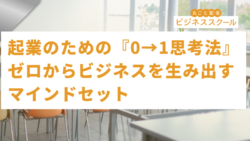 2026年1月東京ビジネススクール　起業家のための「0→1思考法」：ゼロからビジネスを生み出すマインドセット