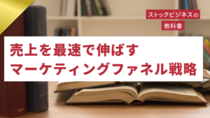 ゴールドセミナー#70　売上を最速で伸ばすマーケティングファネル戦略