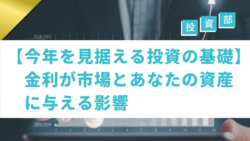 投資部#44　2026年を見据える投資の基礎：金利が市場とあなたの資産に与える影響