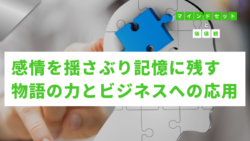 マインドセットと価値観 #288　感情を揺さぶり記憶に残す、物語の力とビジネスへの応用