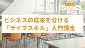 2026年2月東京ビジネススクール　ビジネスの成果を分ける「ライフスキル」入門講座