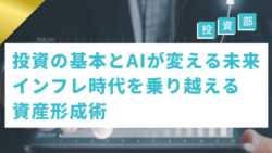 投資部#45　投資の基本とAIが変える未来：インフレ時代を乗り越える資産形成術
