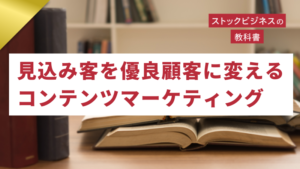 ゴールドセミナー#71　見込み客を優良顧客に変える、コンテンツマーケティング