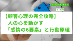 マインドセットと価値観 #285　【顧客心理の完全攻略】人の心を動かす「感情の6要素」と行動原理