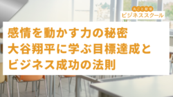 2026年2月大阪ビジネススクール　感情を動かす力の秘密：大谷翔平に学ぶ目標達成とビジネス成功の法則