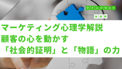 マインドセットと価値観 #287　マーケティング心理学解説；顧客の心を動かす「社会的証明」と「物語」の力