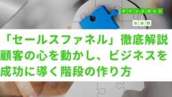 マインドセットと価値観 #286　「セールスファネル」徹底解説：顧客の心を動かし、ビジネスを成功に導く階段の作り方