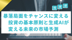 投資部#46　暴落局面をチャンスに変える投資の基本原則と生成AIが変える未来の市場予測