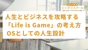 2026年3月東京ビジネススクール　人生とビジネスを攻略する 「Life is Game」の考え方 、OSとしての人生設計