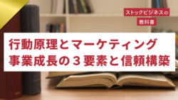 ゴールドセミナー#72　行動原理とマーケティング、事業成長のの3要素と信頼構築