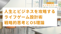 2026年3月大阪ビジネススクール　人生とビジネスを攻略する「ライフゲーム」設計術：戦略的思考とOS理論