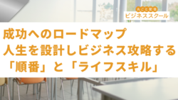 2026年4月大阪ビジネススクール　成功へのロードマップ：人生を設計し、ビジネス攻略する「順番」と「ライフスキル」