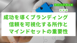 マインドセットと価値観 #294　成功を導くブランディング：信頼を可視化する所作とマインドセットの重要性
