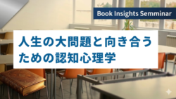 読書アウトプットセミナー #1　人生の大問題と正しく向き合うための認知心理学