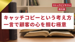 ゴールドセミナー#73　キャッチコピーの考え方：一言で顧客の心を掴む極意