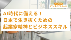 2026年4月東京ビジネススクール　AI時代に備える！日本で生き抜くための起業家精神とビジネススキル