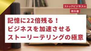 ゴールドセミナー#74　記憶に22倍残る！ビジネスを加速させるストーリーテリングの極意
