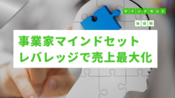 マインドセットと価値観 #299　事業家マインドセット：レバレッジで売上を最大化する
