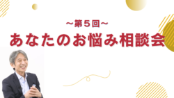 あなたのお悩み相談会 #5