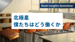 読書アウトプットセミナー #2　北極星-僕たちはどう働くか-