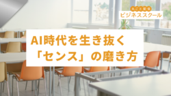 2026年5月東京ビジネススクール　AI時代を生き抜く「センス」の磨き方