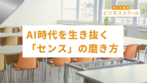 2026年5月東京ビジネススクール　AI時代を生き抜く「センス」の磨き方