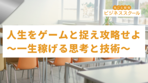 2026年5月大阪ビジネススクール　人生をゲームと捉え攻略せよ 〜一生稼げる思考と技術〜