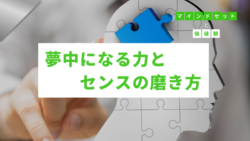マインドセットと価値観 #300　夢中になる力とセンスの磨き方