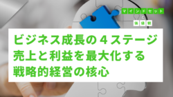 マインドセットと価値観 #302　ビジネス成長の4ステージ：売上と利益を最大化する戦略的経営の核心